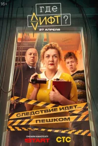 Где лифт? бесплатно