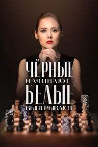 Чёрные начинают – белые выигрывают бесплатно