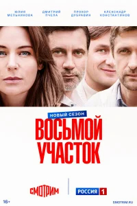 Восьмой участок бесплатно