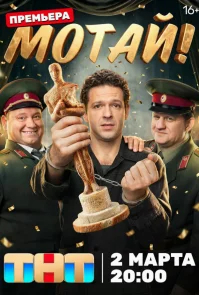 Мотай! бесплатно