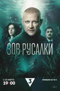 Зов русалки бесплатно
