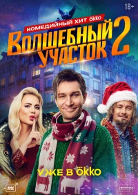 Волшебный участок бесплатно