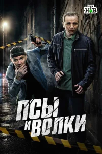 Псы и волки бесплатно