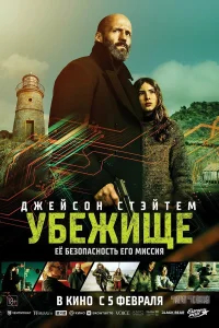 Убежище бесплатно