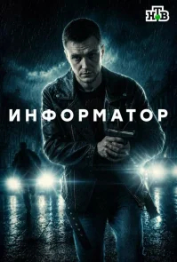 Информатор бесплатно