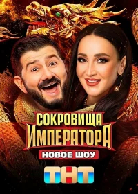 Сокровища Императора бесплатно
