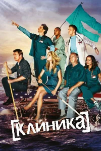 Клиника бесплатно