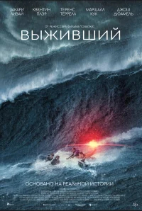 Выживший бесплатно