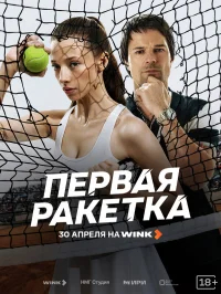 Первая ракетка бесплатно