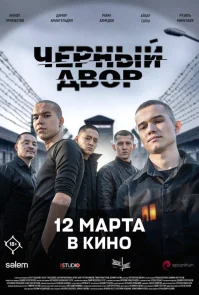 Черный двор в кино бесплатно