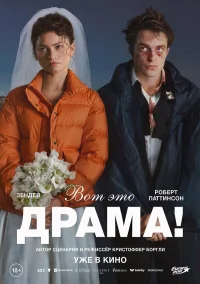 Вот это драма! бесплатно