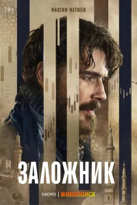 Заложник бесплатно
