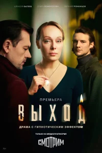 Выход бесплатно