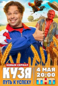 Кузя. Путь к успеху бесплатно