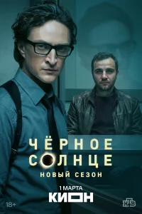 Чёрное солнце бесплатно
