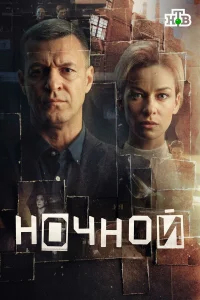 Ночной бесплатно