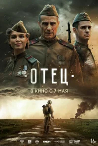 Отец бесплатно