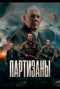 Партизаны бесплатно