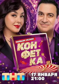 Конфетка бесплатно