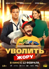 Уволить Жору бесплатно