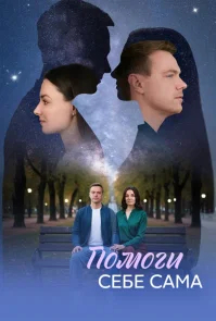 Помоги себе сама бесплатно