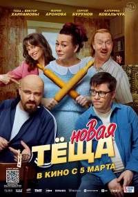 Новая тёща бесплатно