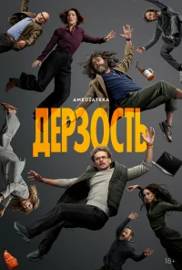 Дерзость бесплатно