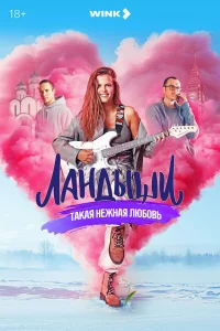 Ландыши. Такая нежная любовь бесплатно