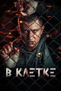 В клетке бесплатно