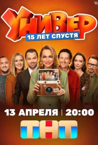Универ. 15 лет спустя бесплатно