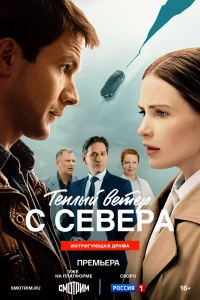 Тёплый ветер с севера бесплатно