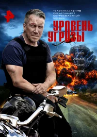 Уровень угрозы бесплатно