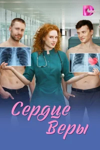 Сердце Веры бесплатно