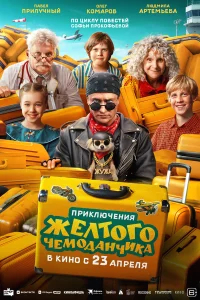 Приключения желтого чемоданчика бесплатно
