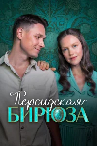Персидская бирюза бесплатно