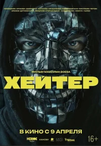 Хейтер бесплатно