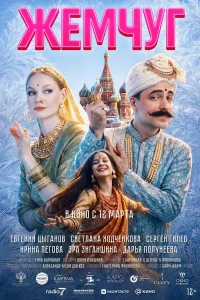 Жемчуг бесплатно