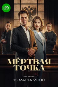 Мёртвая точка бесплатно