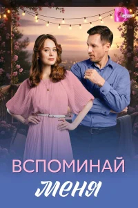 Вспоминай меня бесплатно
