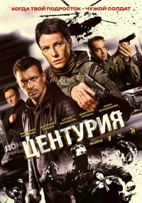 Центурия бесплатно
