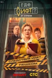 Где лифт? бесплатно