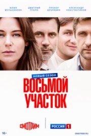 Восьмой участок бесплатно