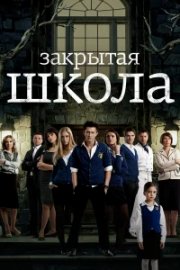 Закрытая школа бесплатно