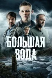 Большая вода бесплатно