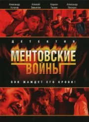 Ментовские войны бесплатно