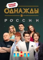 Однажды в России бесплатно
