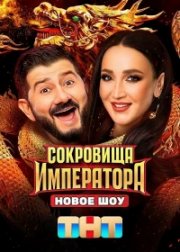 Сокровища Императора бесплатно