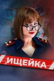 Ищейка бесплатно