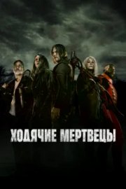 Ходячие мертвецы бесплатно