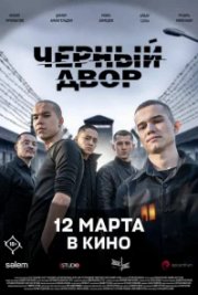 Черный двор в кино бесплатно